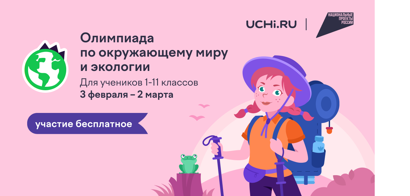 С детства – в гармонии с природой: школьники Мордовии могут проверить свои знания по экологии